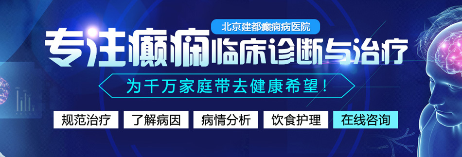 草逼小视频无码北京癫痫病医院